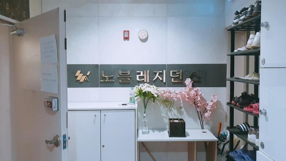 노블 레지던스 서울특별시 외부 사진